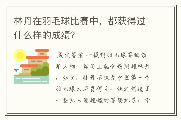 林丹在羽毛球比赛中,都获得过什么样的成绩?