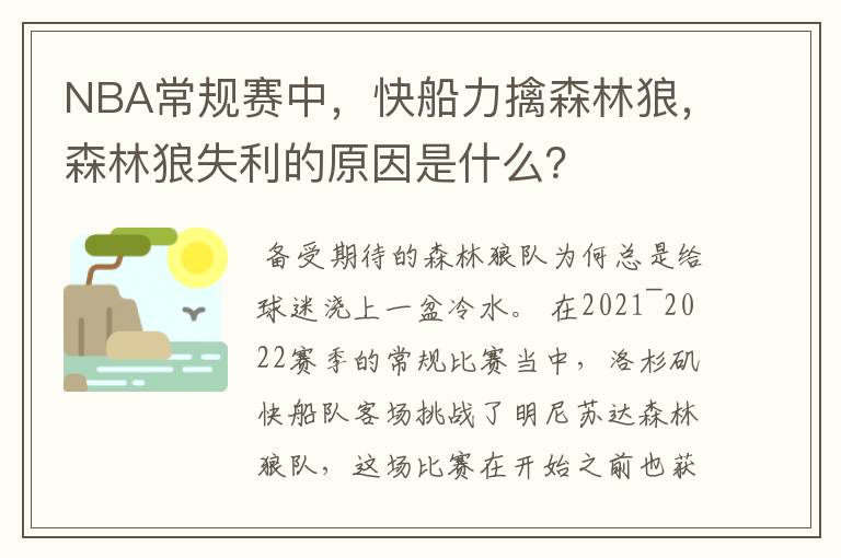 NBA常规赛中,快船力擒森林狼,森林狼失利的原因是什么?
