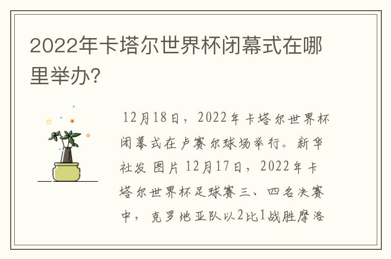 2022年卡塔尔世界杯闭幕式在哪里举办?