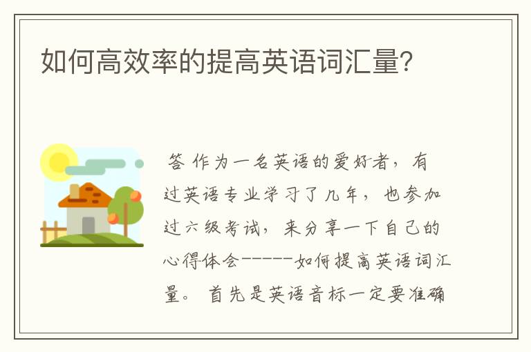如何高效率的提高英语词汇量?