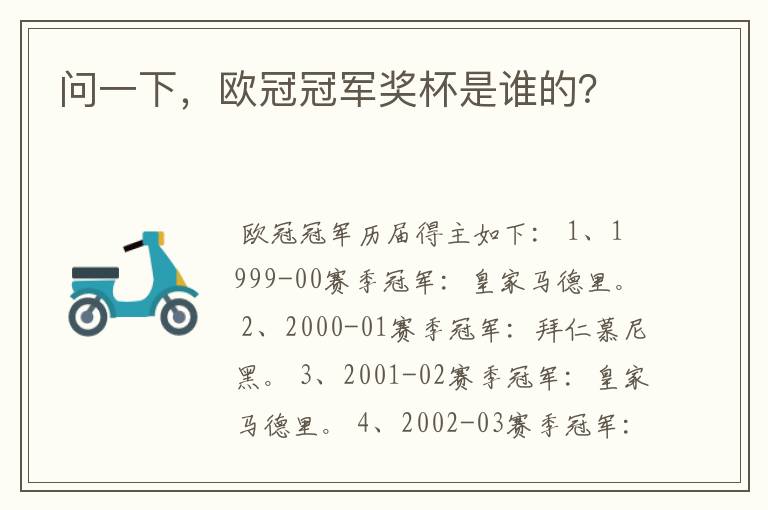 问一下,欧冠冠军奖杯是谁的?