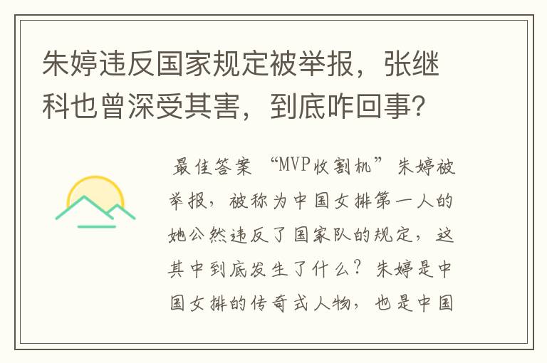 朱婷违反国家规定被举报,张继科也曾深受其害,到底咋回事?