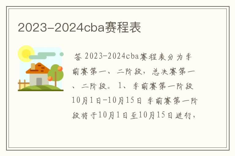 2023-2024cba赛程表
