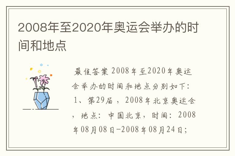 2008年至2020年奥运会举办的时间和地点