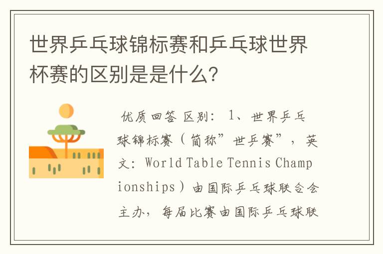 世界乒乓球锦标赛和乒乓球世界杯赛的区别是是什么?