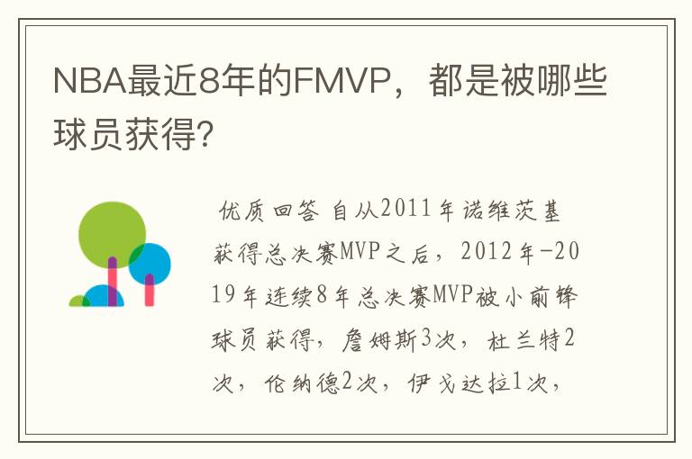 NBA最近8年的FMVP,都是被哪些球员获得?