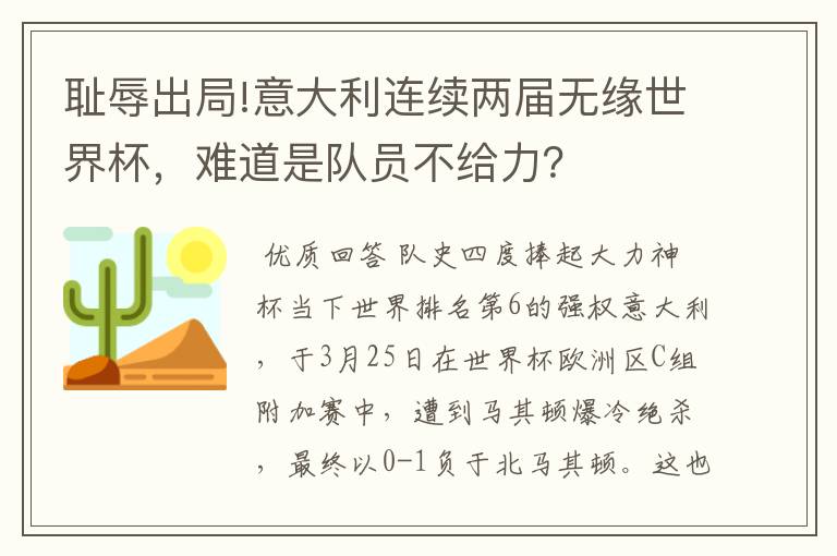 耻辱出局!意大利连续两届无缘世界杯,难道是队员不给力?