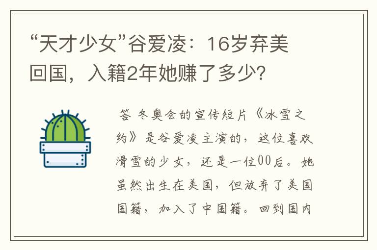 “天才少女”谷爱凌:16岁弃美回国,入籍2年她赚了多少?