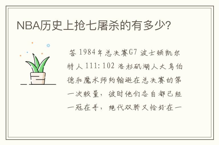 NBA历史上抢七屠杀的有多少?