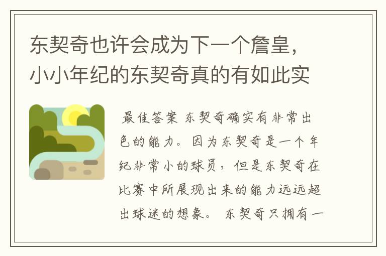东契奇也许会成为下一个詹皇,小小年纪的东契奇真的有如此实力吗?
