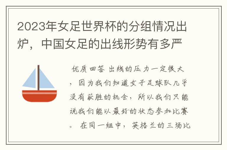 2023年女足世界杯的分组情况出炉,中国女足的出线形势有多严峻?