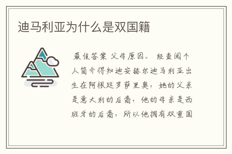 迪马利亚为什么是双国籍