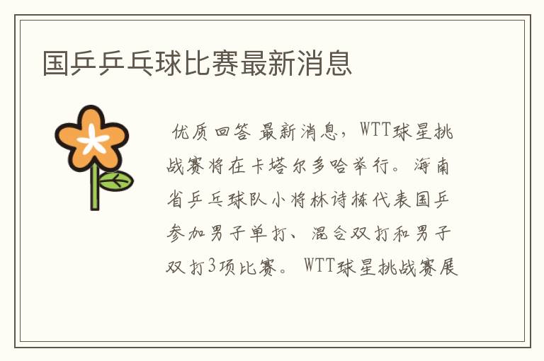 国乒乒乓球比赛最新消息