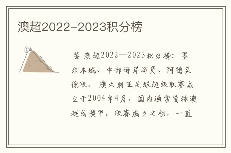 澳超2022-2023积分榜