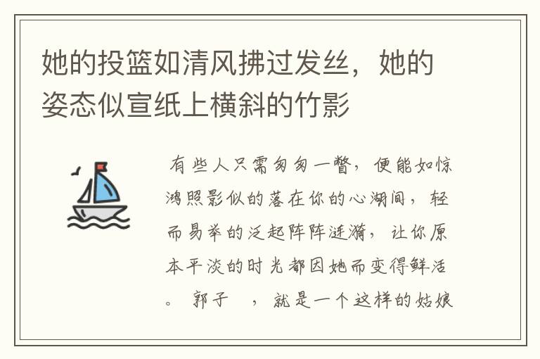 她的投篮如清风拂过发丝,她的姿态似宣纸上横斜的竹影