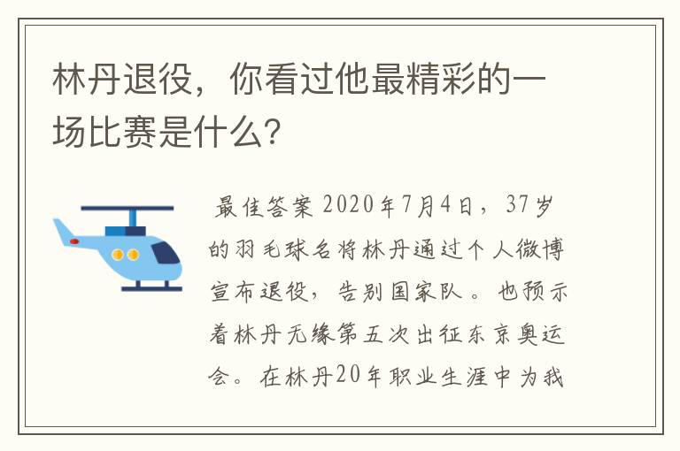 林丹退役,你看过他最精彩的一场比赛是什么?