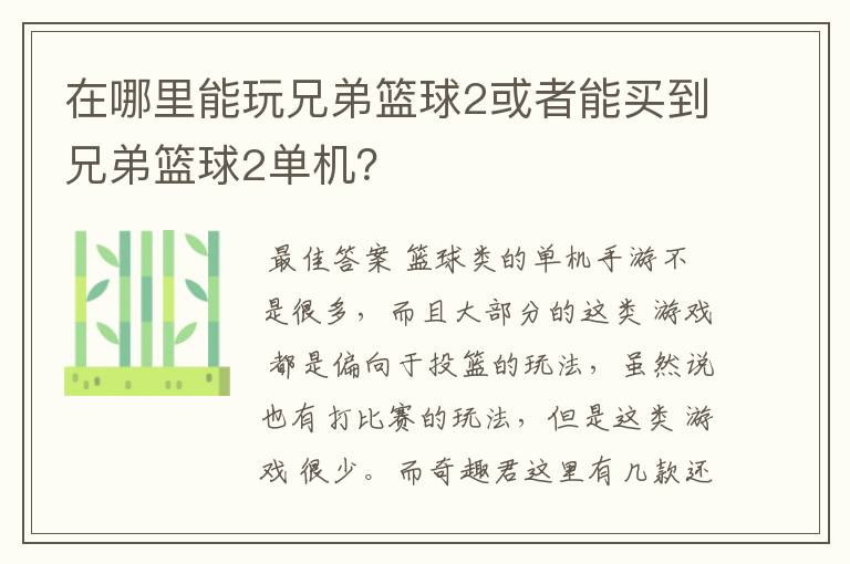 在哪里能玩兄弟篮球2或者能买到兄弟篮球2单机?