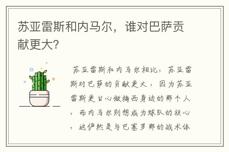 苏亚雷斯和内马尔,谁对巴萨贡献更大?