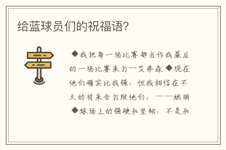 给蓝球员们的祝福语?