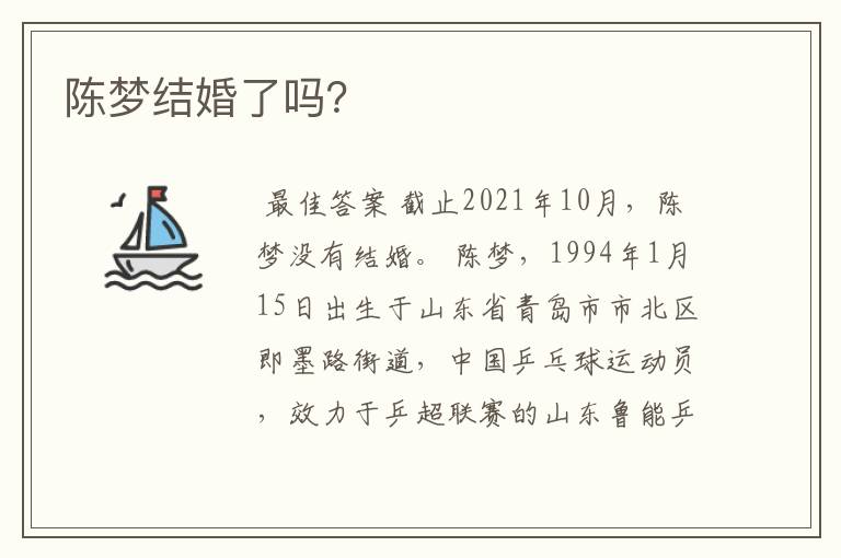 陈梦结婚了吗?