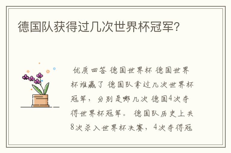 德国队获得过几次世界杯冠军?