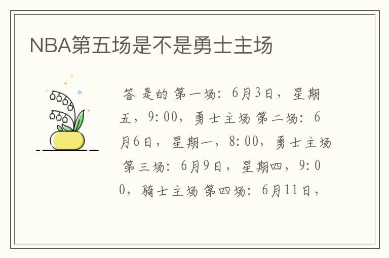 NBA第五场是不是勇士主场