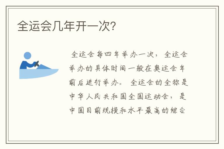 全运会几年开一次?
