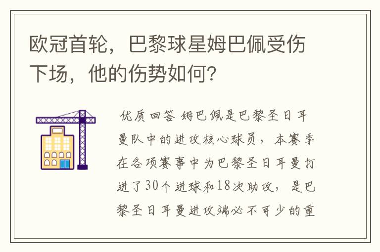欧冠首轮,巴黎球星姆巴佩受伤下场,他的伤势如何?