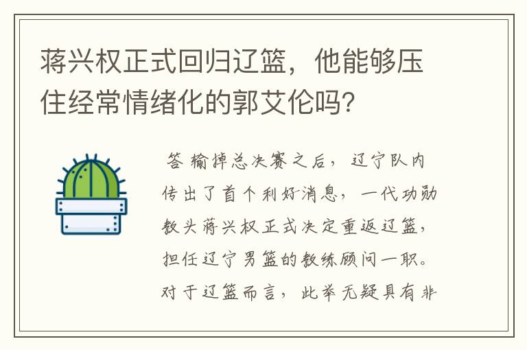 蒋兴权正式回归辽篮,他能够压住经常情绪化的郭艾伦吗?