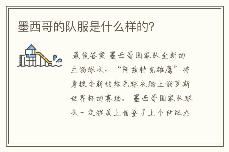 墨西哥的队服是什么样的?