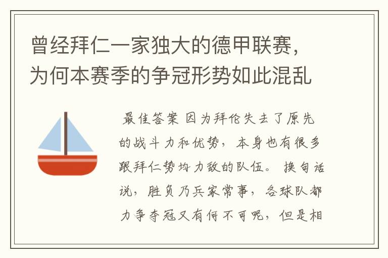 曾经拜仁一家独大的德甲联赛,为何本赛季的争冠形势如此混乱?