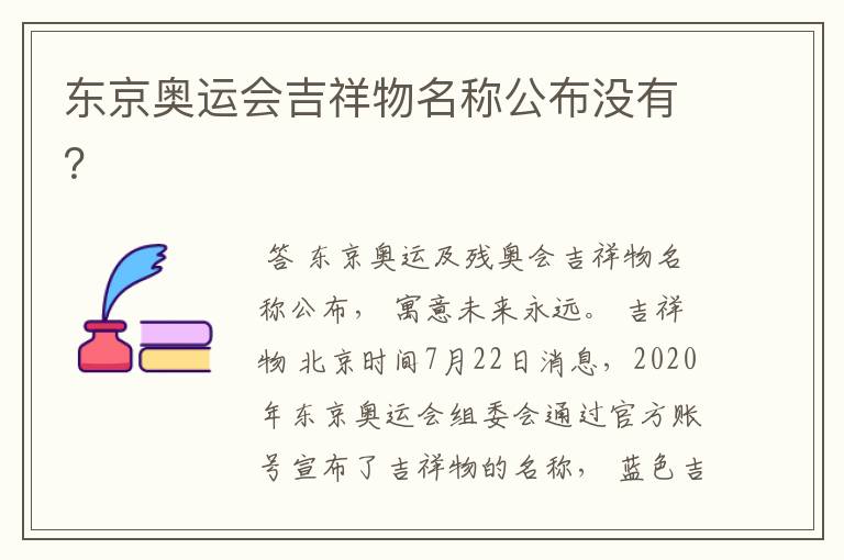 东京奥运会吉祥物名称公布没有?