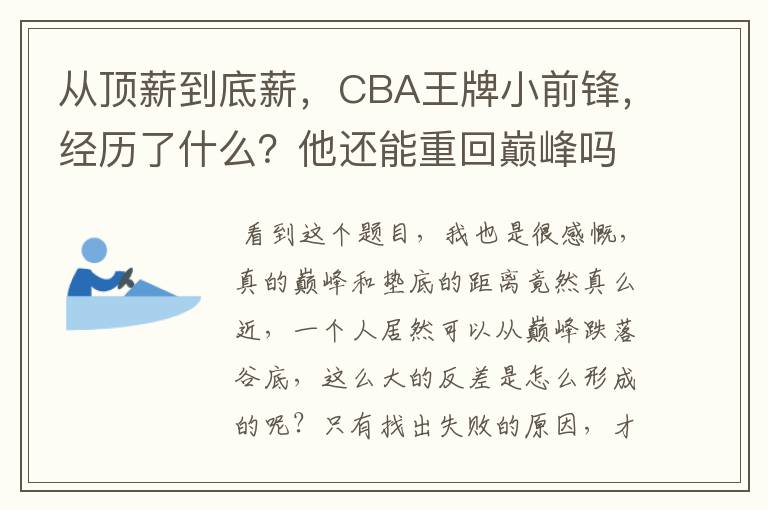 从顶薪到底薪,CBA王牌小前锋,经历了什么?他还能重回巅峰吗?
