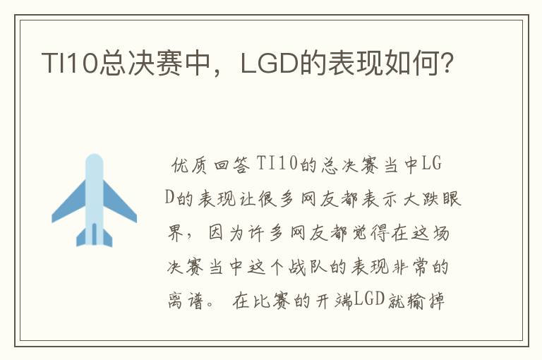 TI10总决赛中,LGD的表现如何?