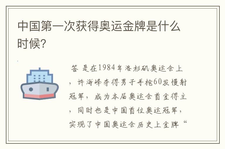 中国第一次获得奥运金牌是什么时候?