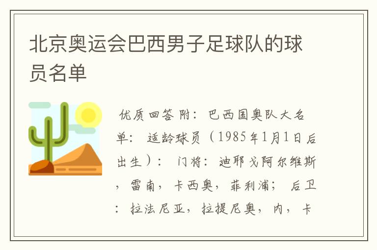 北京奥运会巴西男子足球队的球员名单