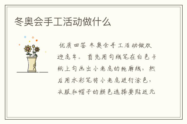 冬奥会手工活动做什么