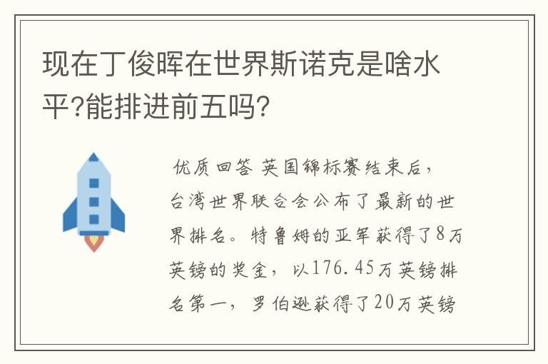 现在丁俊晖在世界斯诺克是啥水平?能排进前五吗?