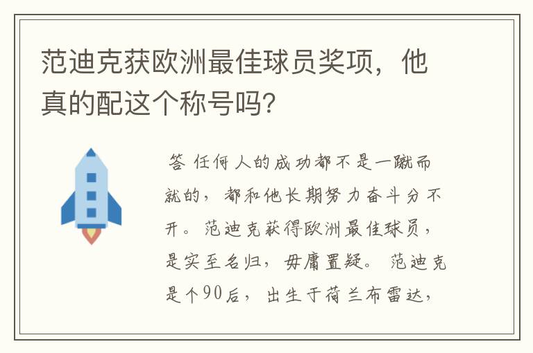 范迪克获欧洲最佳球员奖项,他真的配这个称号吗?