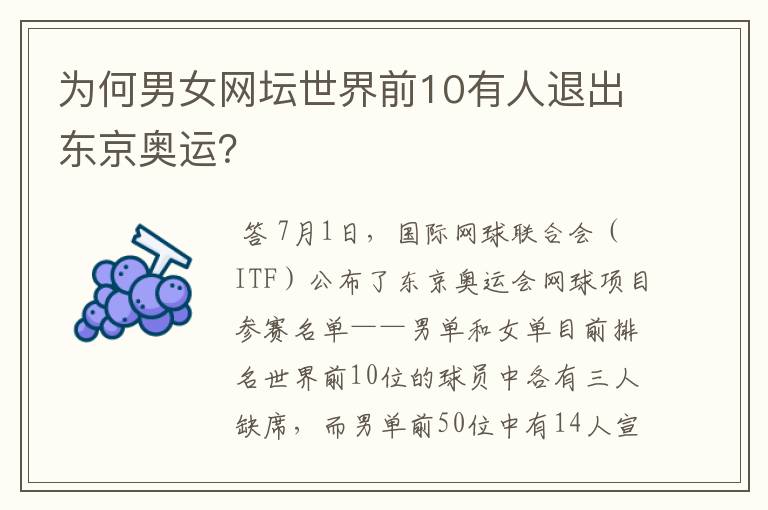 为何男女网坛世界前10有人退出东京奥运?