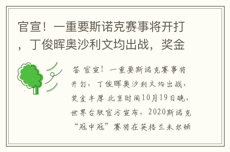 官宣!一重要斯诺克赛事将开打,丁俊晖奥沙利文均出战,奖金丰厚