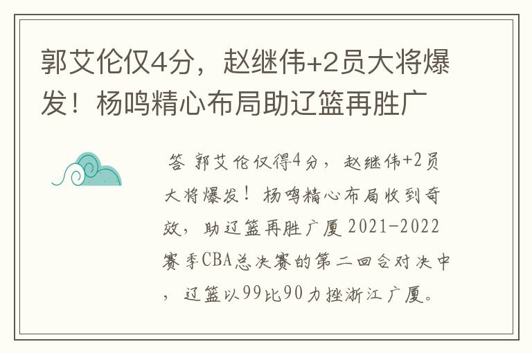 郭艾伦仅4分，赵继伟+2员大将爆发！杨鸣精心布局助辽篮再胜广厦