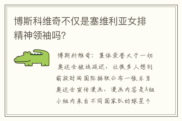 博斯科维奇不仅是塞维利亚女排精神领袖吗?