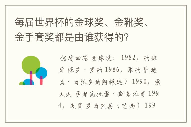 每届世界杯的金球奖、金靴奖、金手套奖都是由谁获得的？