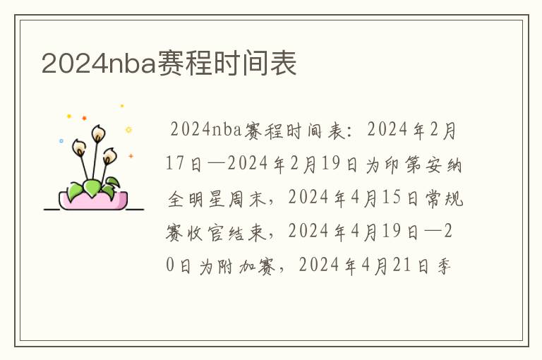 2024nba赛程时间表