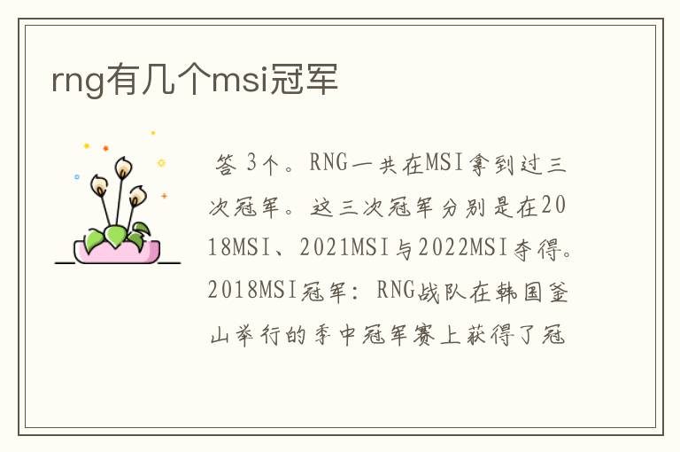rng有几个msi冠军