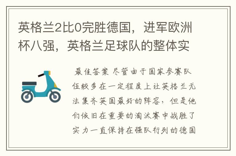 英格兰2比0完胜德国,进军欧洲杯八强,英格兰足球队的整体实力如何?