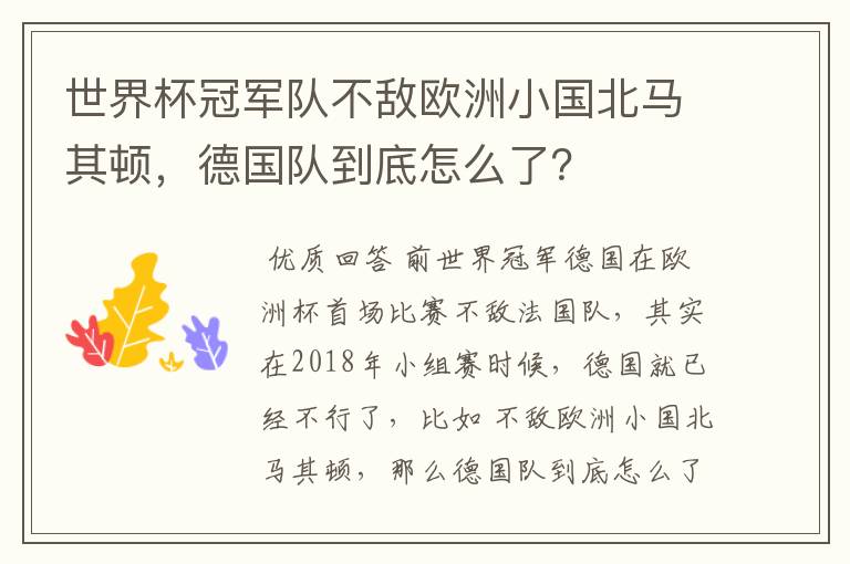 世界杯冠军队不敌欧洲小国北马其顿,德国队到底怎么了?