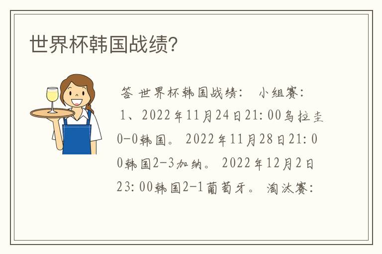 世界杯韩国战绩?