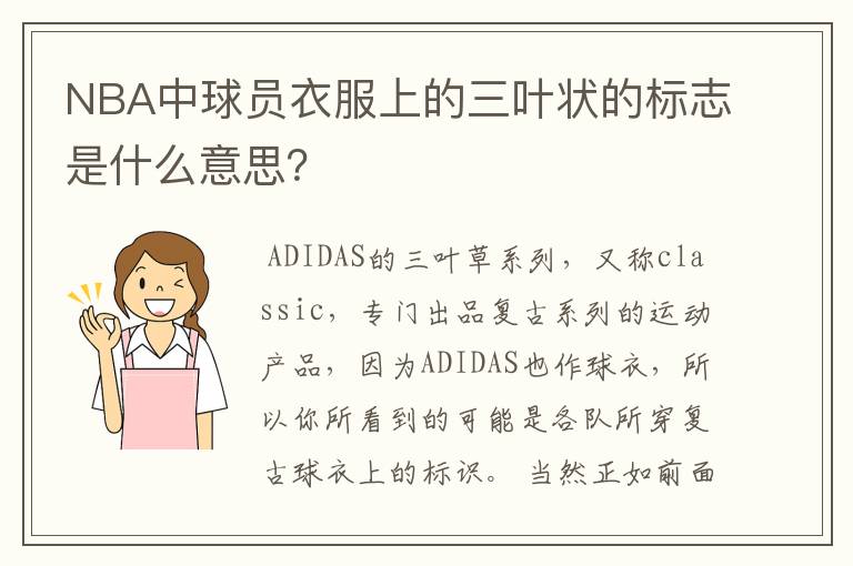 NBA中球员衣服上的三叶状的标志是什么意思?